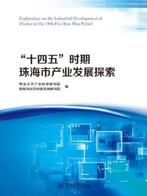 cover image of “十四五”时期珠海市产业发展探索